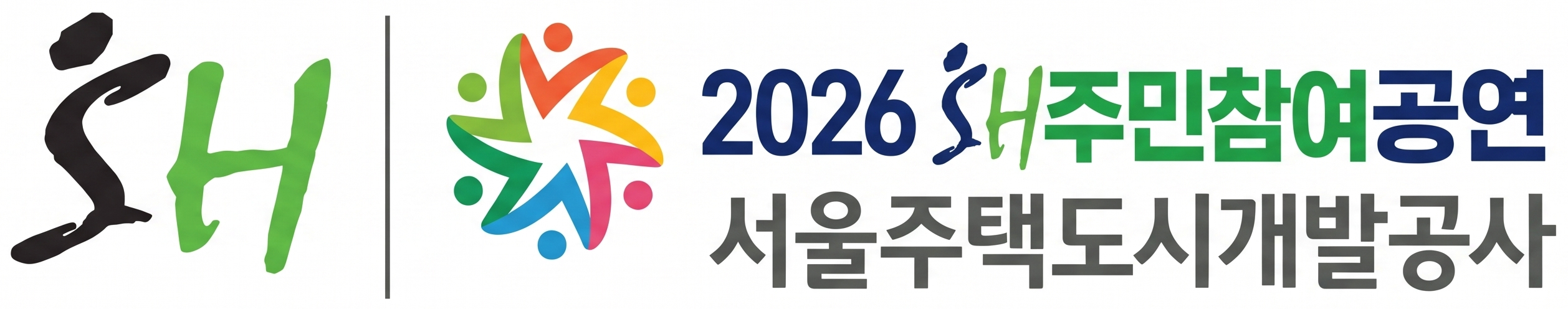 2026 SH주민참여공연 - 서울주택도시개발공사