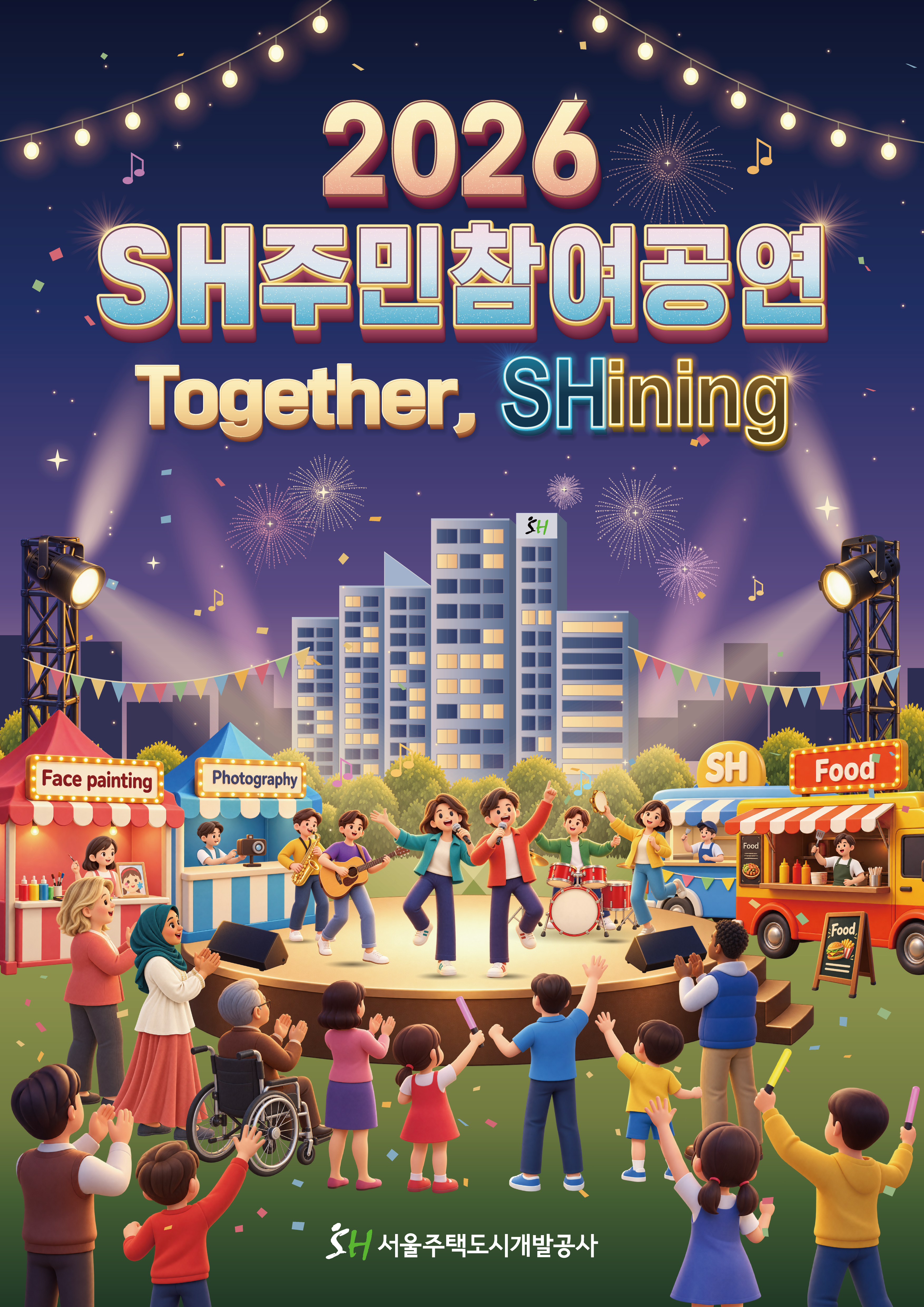 2026 SH주민참여공연 공식 포스터